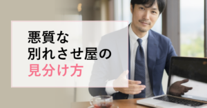 「悪質な別れさせ屋」を避ける方法をご紹介！
