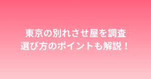 東京で別れさせ屋を探す女性必見！失敗しない業者の選び方とおすすめ紹介