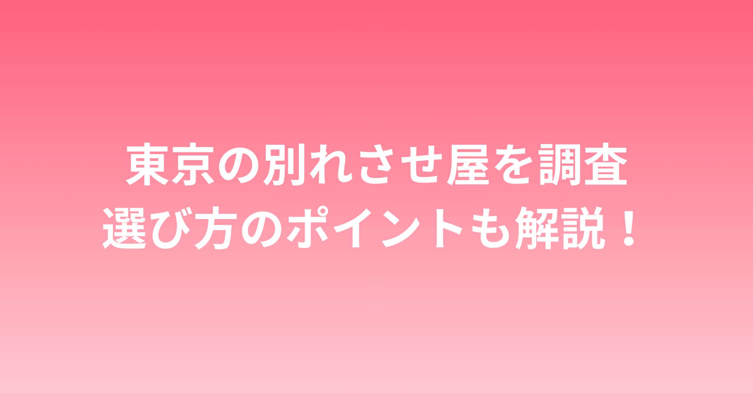 東京で別れさせ屋を探す女性必見！失敗しない業者の選び方とおすすめ紹介