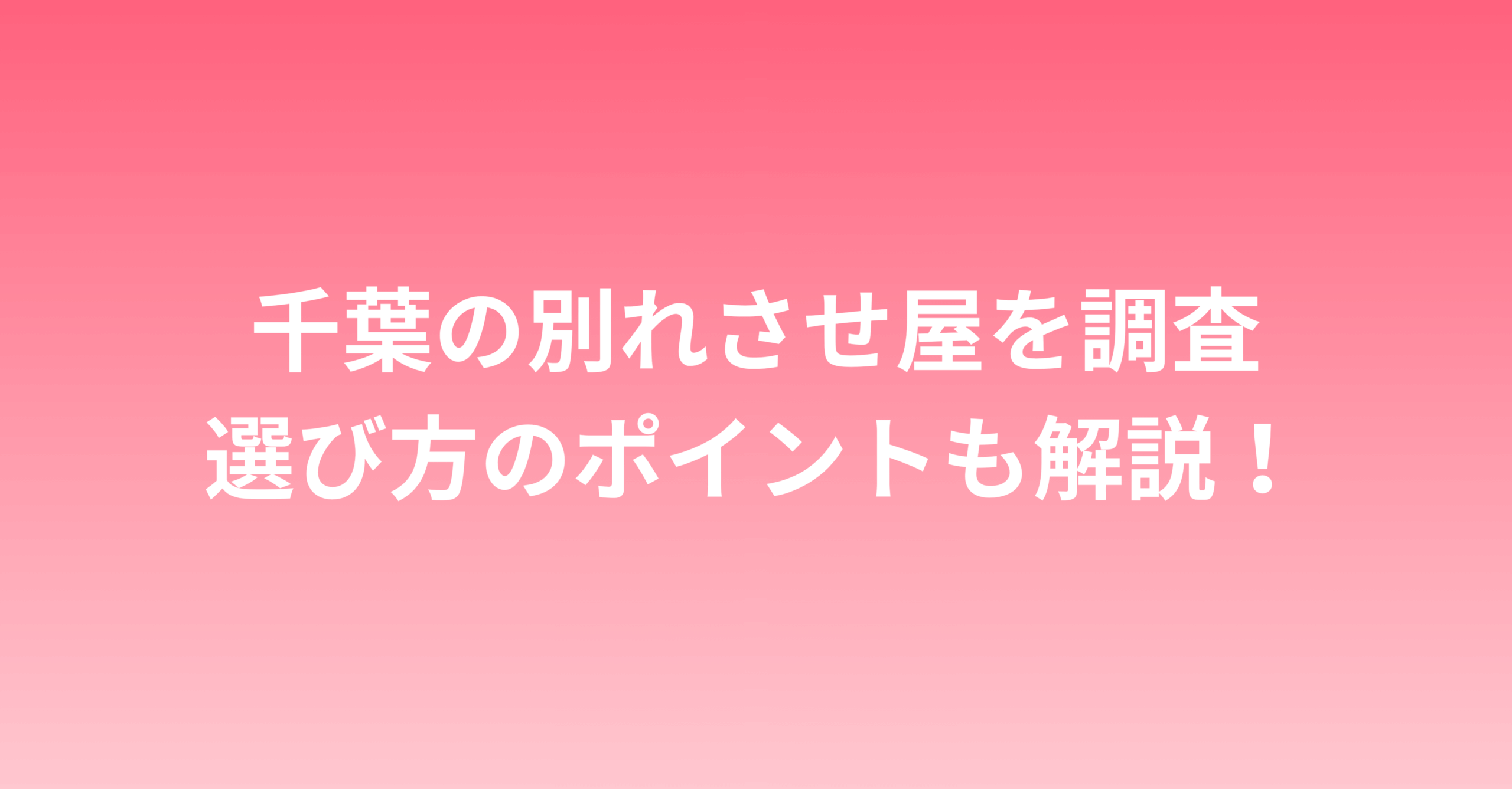千葉の別れさせ屋を調査！業者選びのポイントも解説