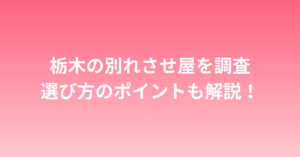 栃木で別れさせ屋を探す女性必見！失敗しない業者の選び方とおすすめ紹介