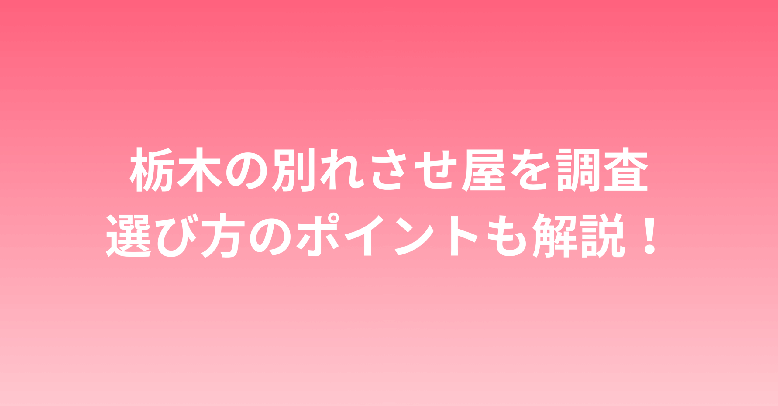 栃木で別れさせ屋を探す女性必見！失敗しない業者の選び方とおすすめ紹介