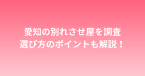 愛知で別れさせ屋を探す女性必見！失敗しない業者の選び方とおすすめ紹介
