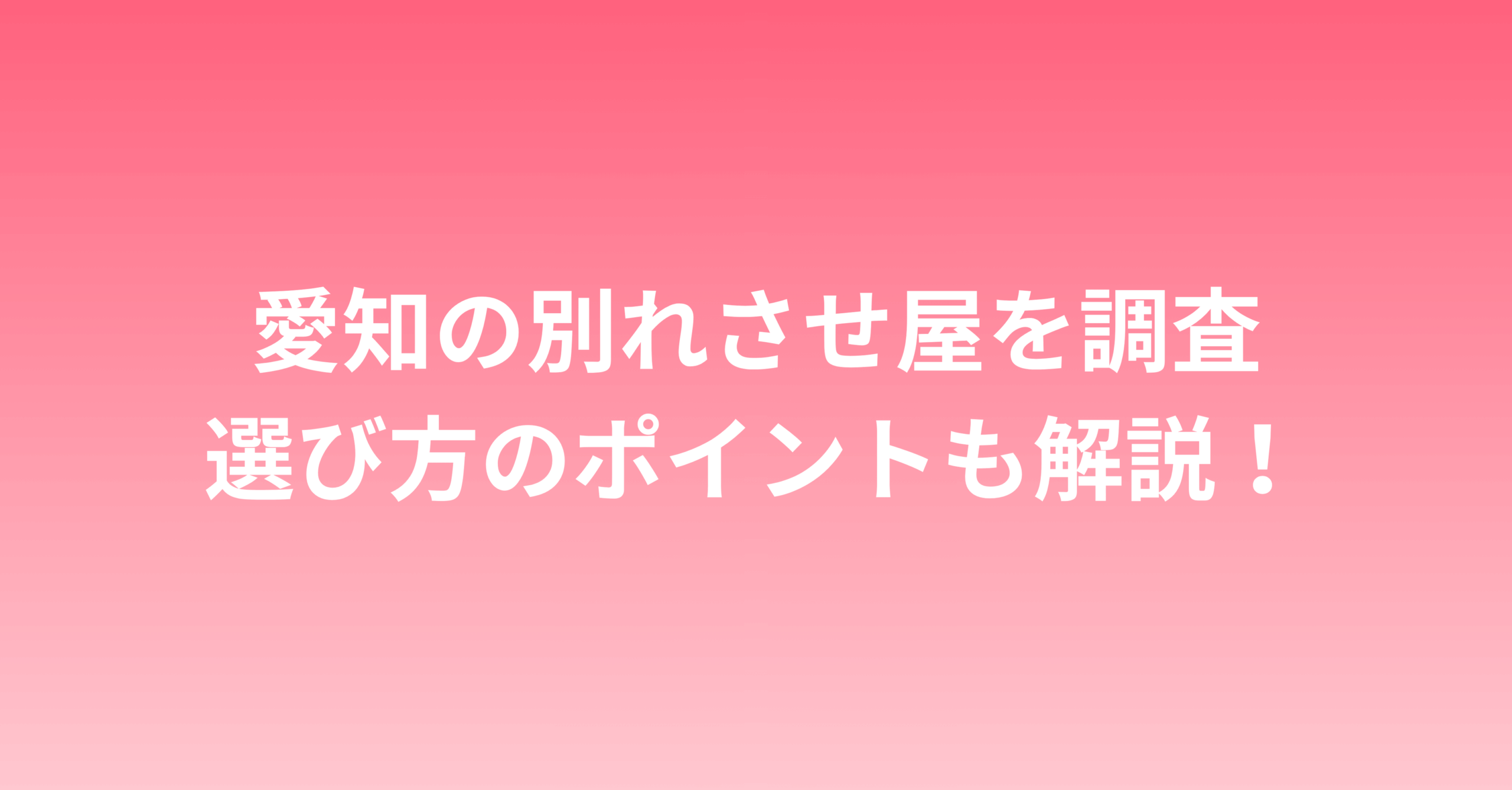 愛知で別れさせ屋を探す女性必見！失敗しない業者の選び方とおすすめ紹介