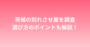 茨城で別れさせ屋を探す女性必見！失敗しない業者の選び方とおすすめ紹介