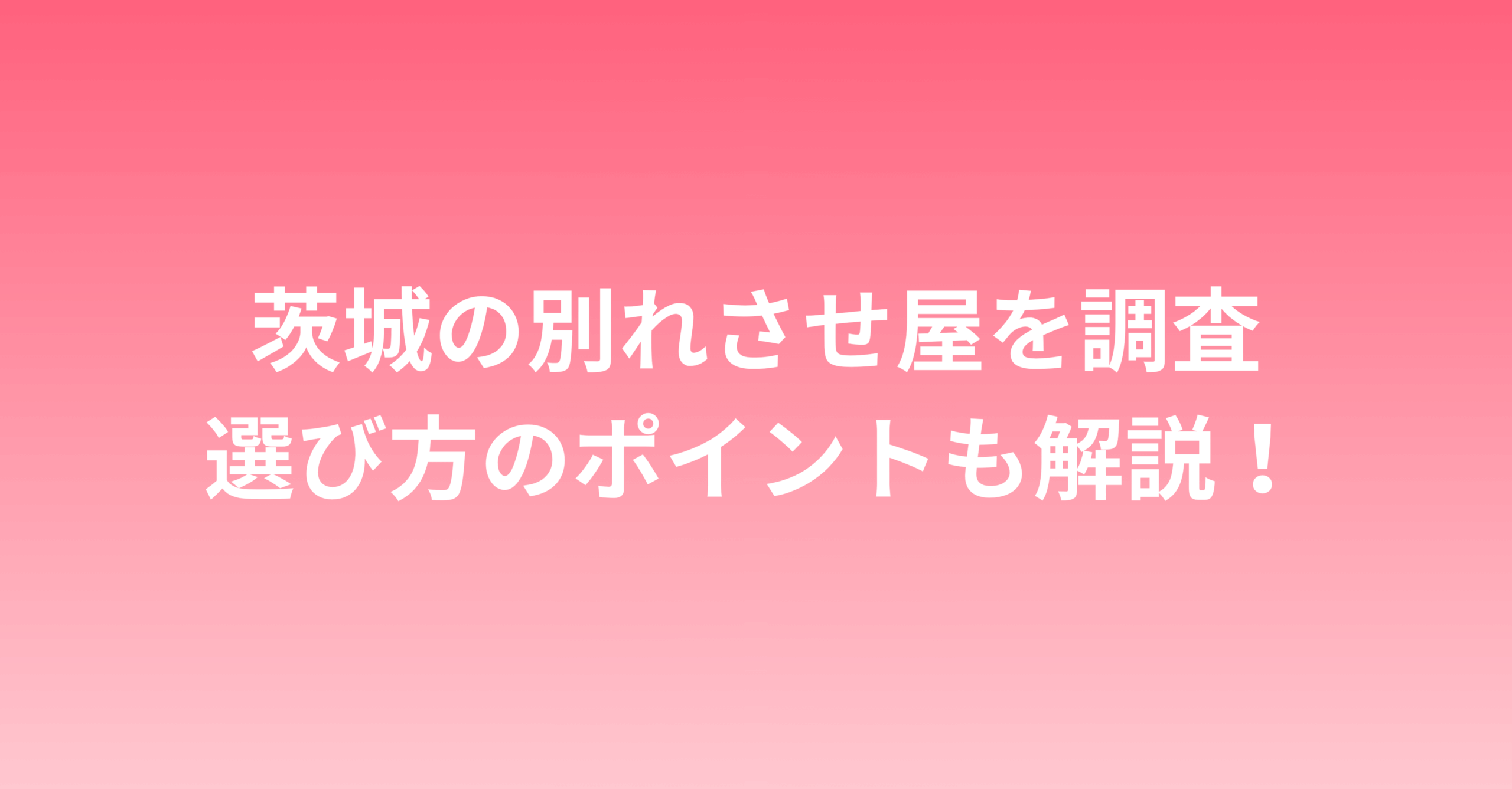 茨城で別れさせ屋を探す女性必見！失敗しない業者の選び方とおすすめ紹介