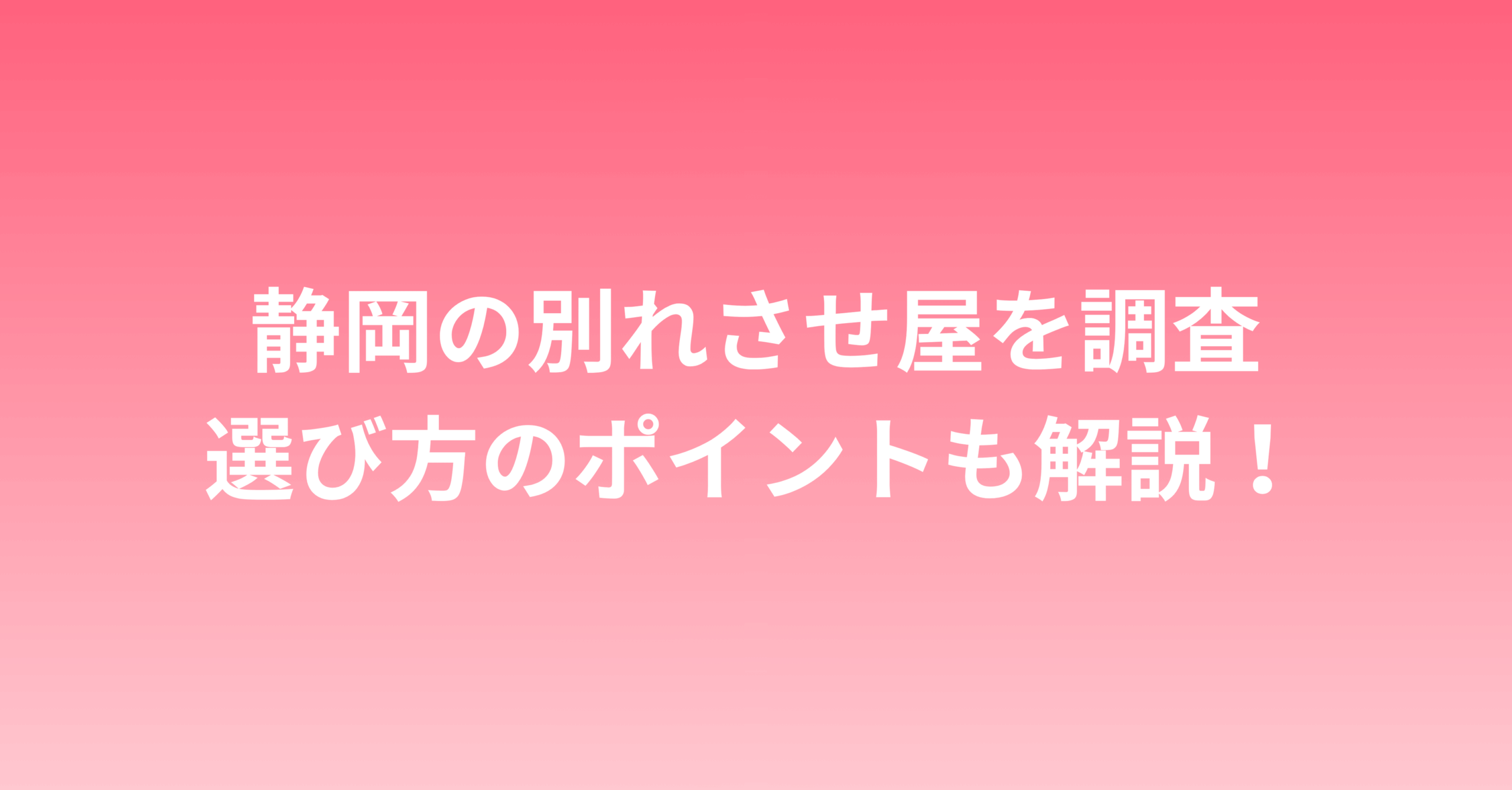 静岡の別れさせ屋を調査！業者選びのポイントも解説