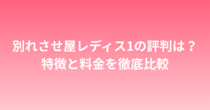 別れさせ屋レディス1の評判は？特徴と料金を徹底比較