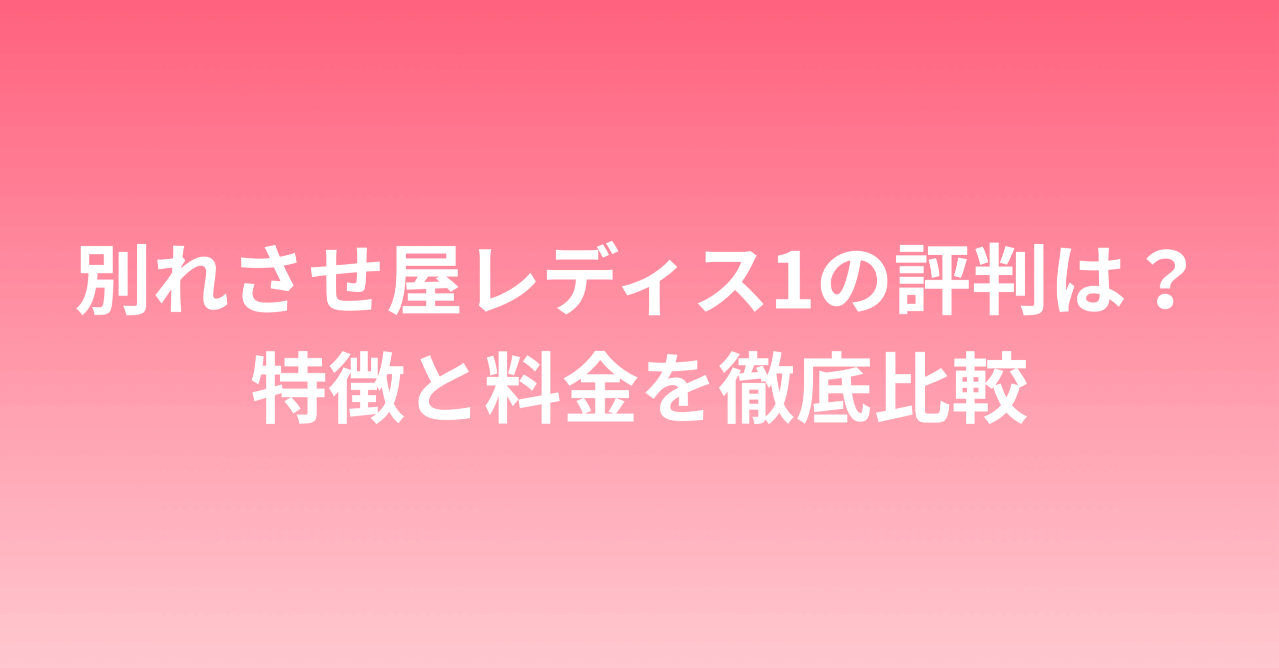 別れさせ屋レディス1の評判は？特徴と料金を徹底比較