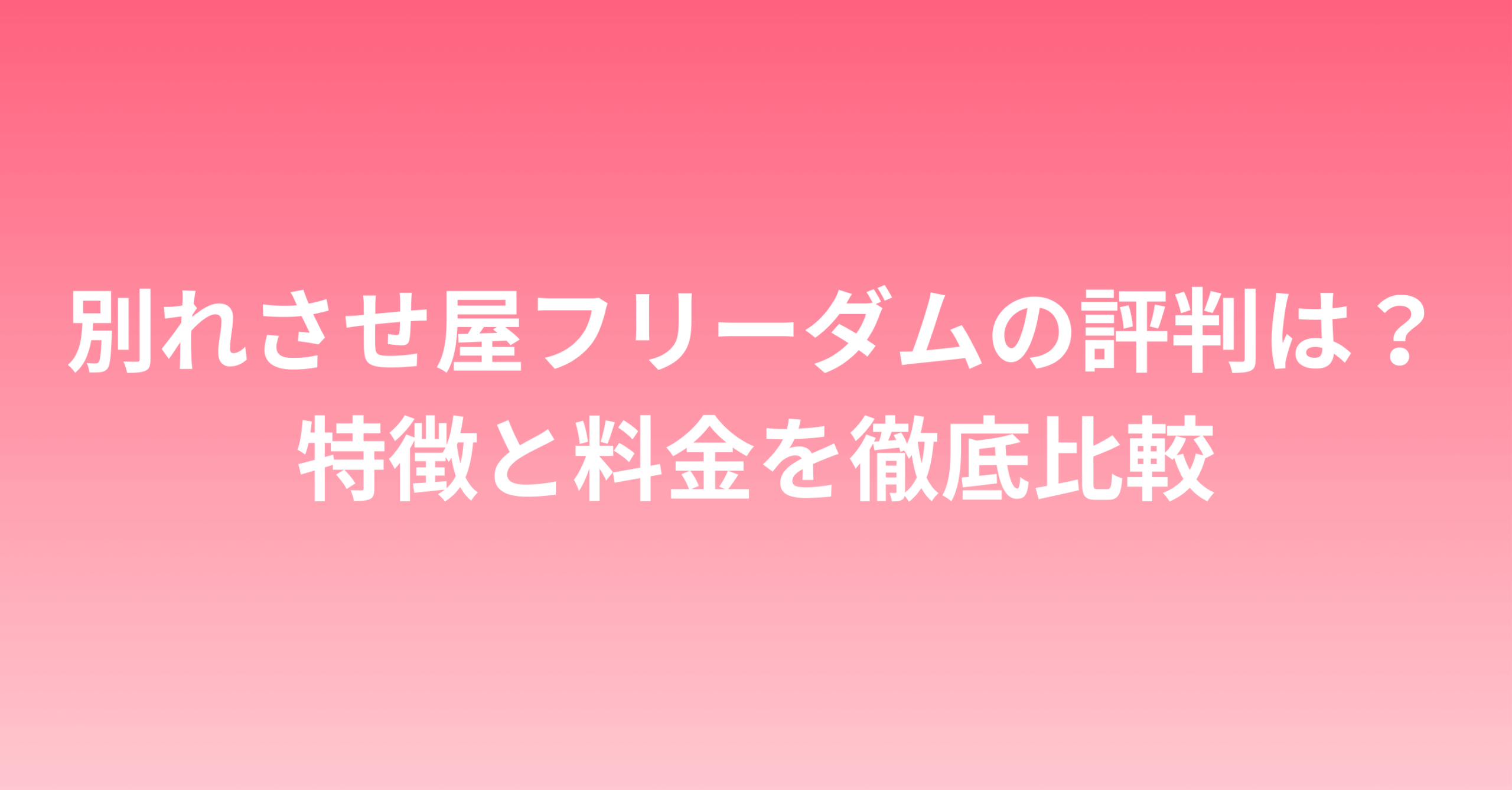 別れさせ屋フリーダムの評判は？特徴と料金を徹底比較