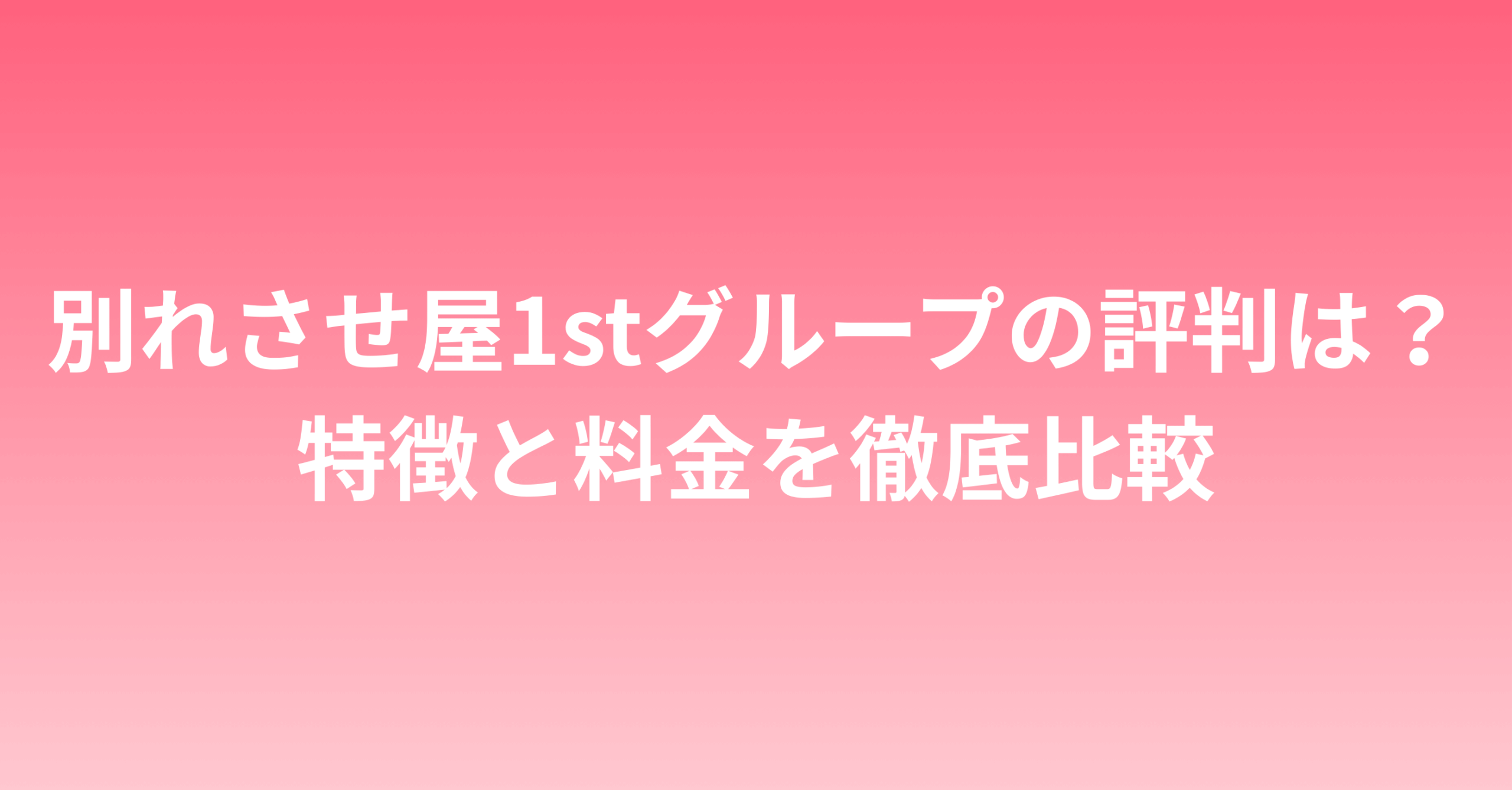 別れさせ屋1stグループの評判は？特徴と料金を徹底比較