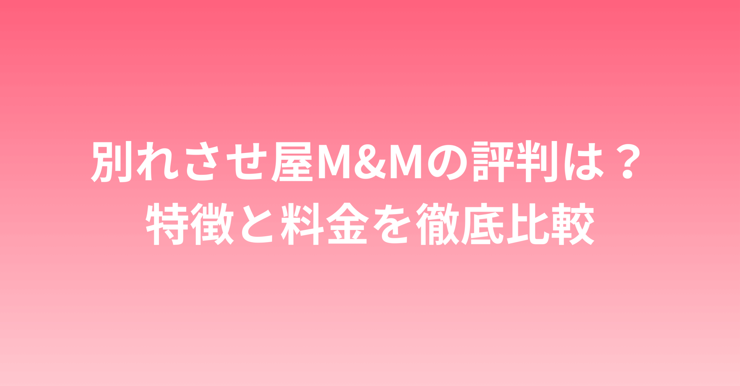 別れさせ屋M&Mの評判は？特徴と料金を徹底比較