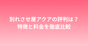 別れさせ屋アクアグローバルサポートの評判は？特徴と料金を徹底比較