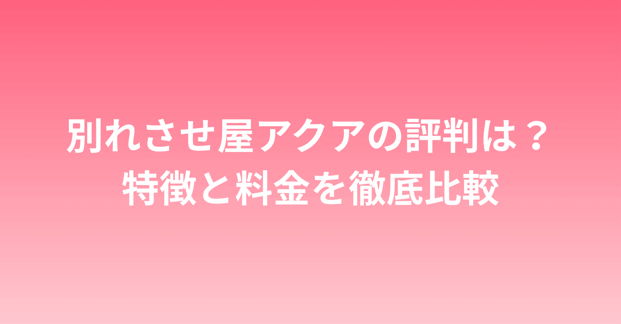 別れさせ屋アクアグローバルサポートの評判は？特徴と料金を徹底比較