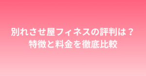 別れさせ屋フィネスの評判は？特徴と料金を徹底比較