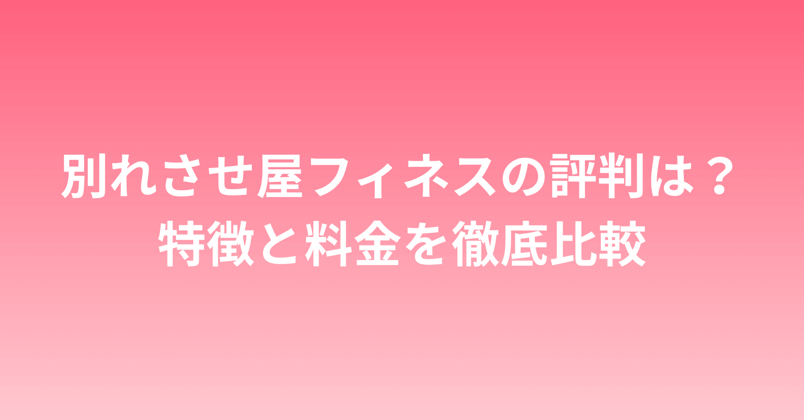 別れさせ屋フィネスの評判は？特徴と料金を徹底比較