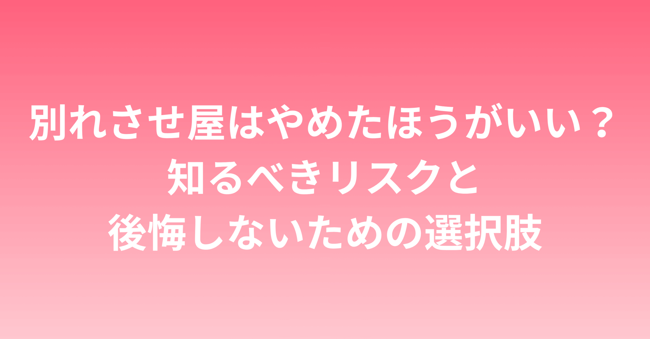 別れさせ屋はやめたほうがいい？知るべきリスクと後悔しないための選択肢