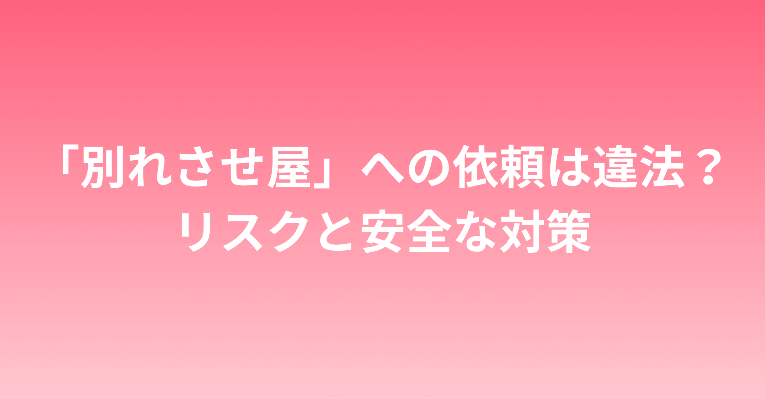 「別れさせ屋」への依頼は違法？リスクと安全な対策