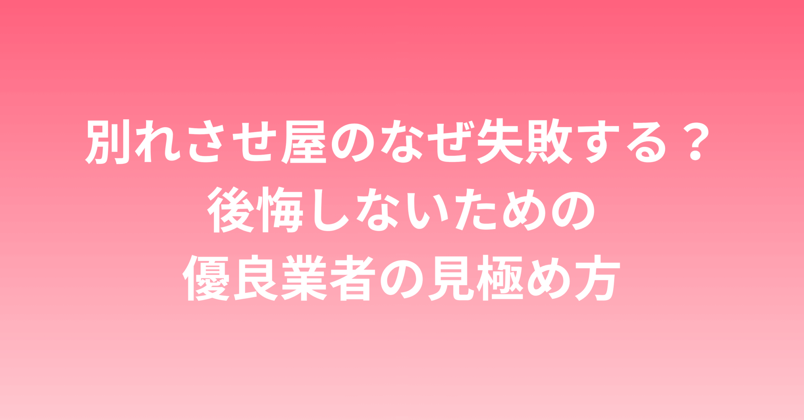 別れさせ屋のなぜ失敗する？後悔しないための優良業者の見極め方