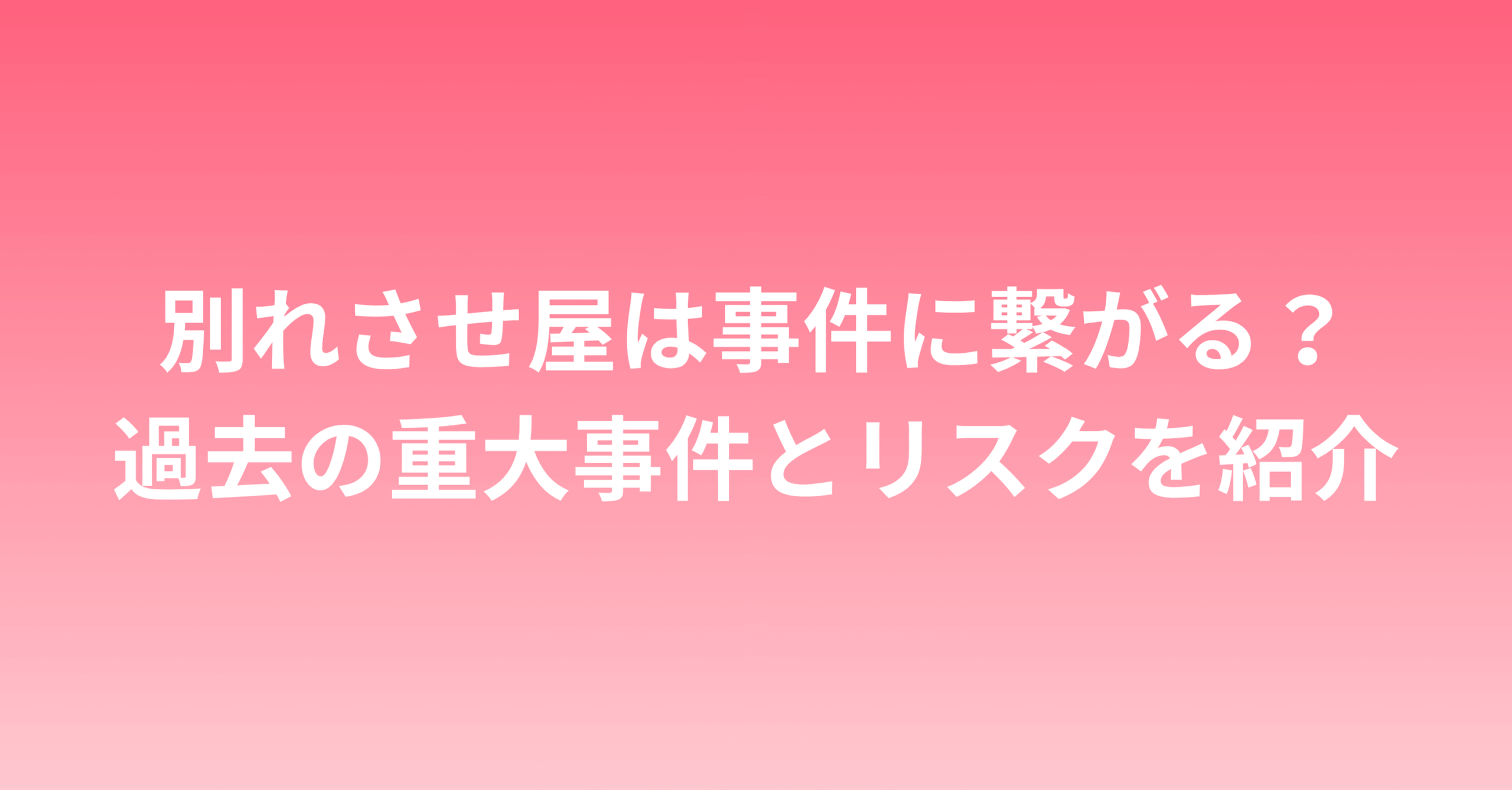 別れさせ屋は事件に繋がる？｜過去の重大事件とリスクを紹介