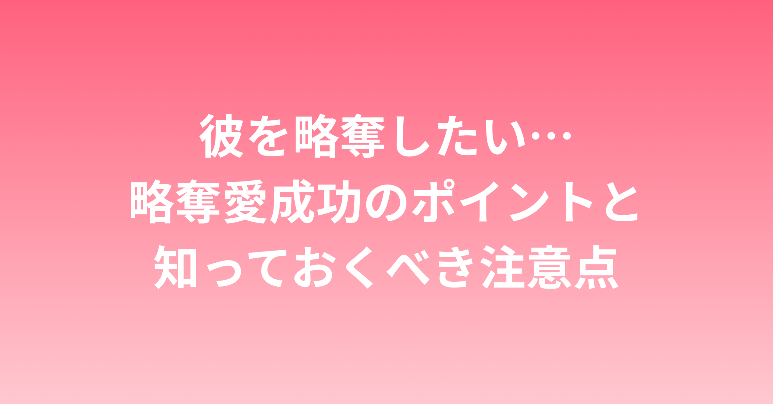 彼を略奪したい…成功のポイントと知っておくべき注意点