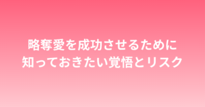 諦められない略奪愛を成功させるために知っておきたい覚悟とリスク