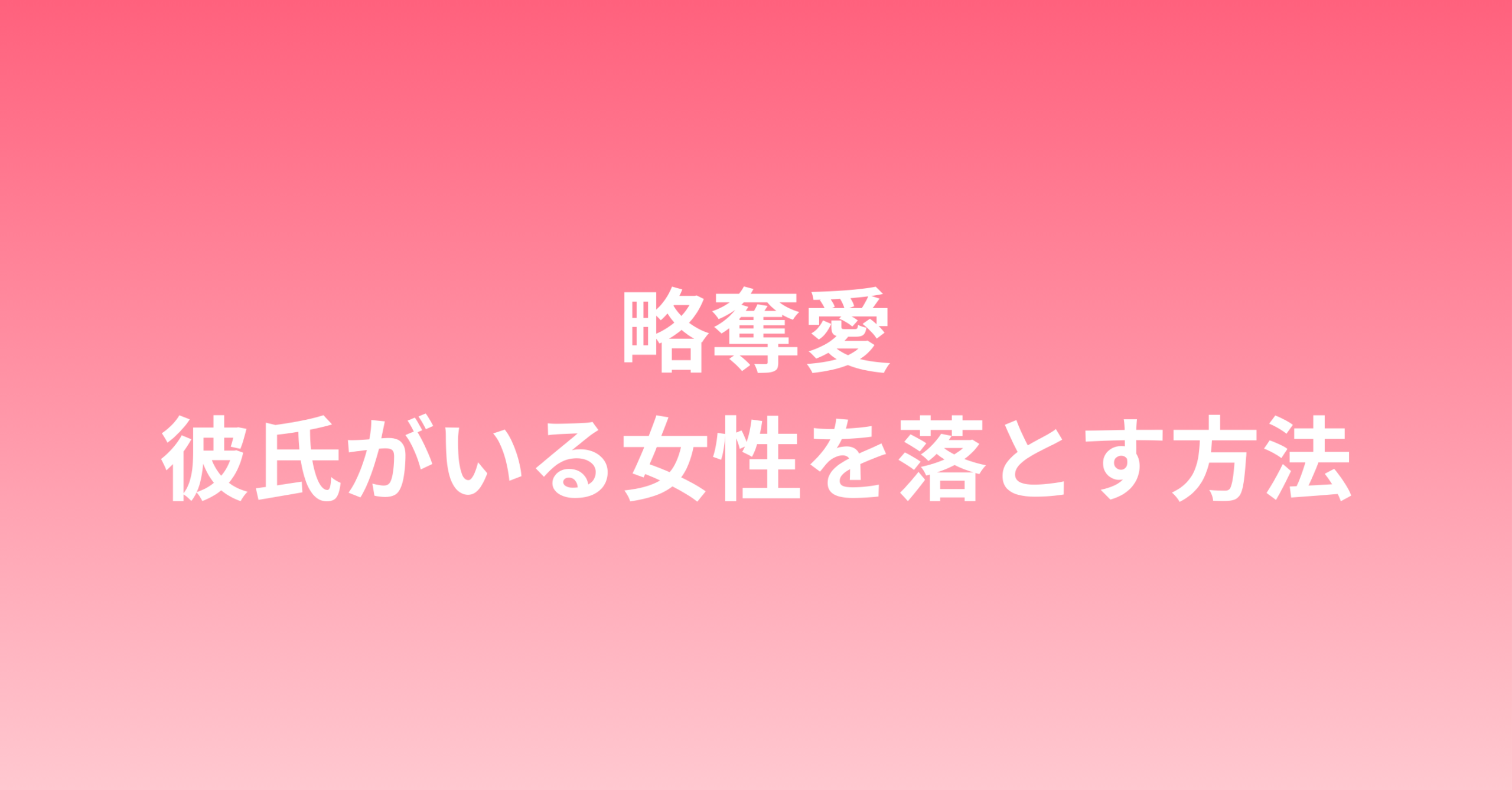 略奪愛！彼氏がいる女性を落とす方法