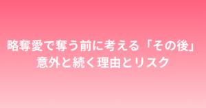 略奪愛で奪ったその後の未来とは