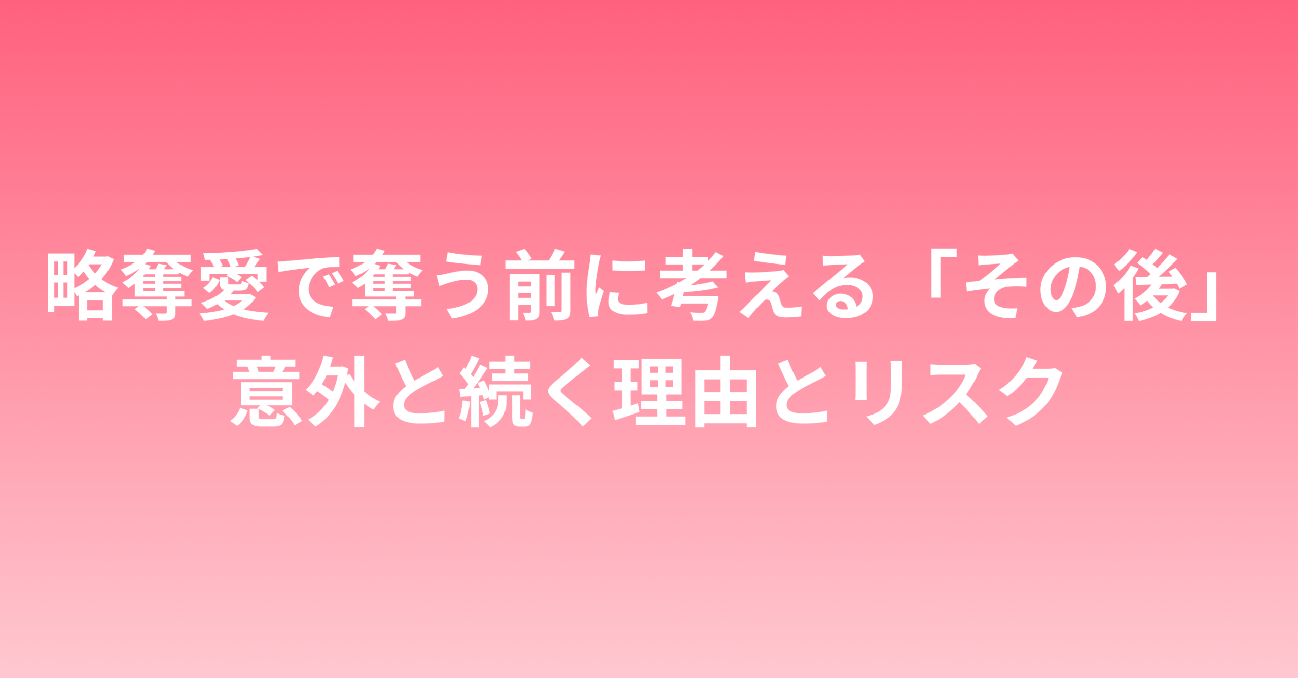 略奪愛で奪う前に考える「その後」｜意外と続く理由とリスク