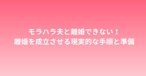 モラハラ夫と離婚できない！離婚を成立させる現実的な手順と準備