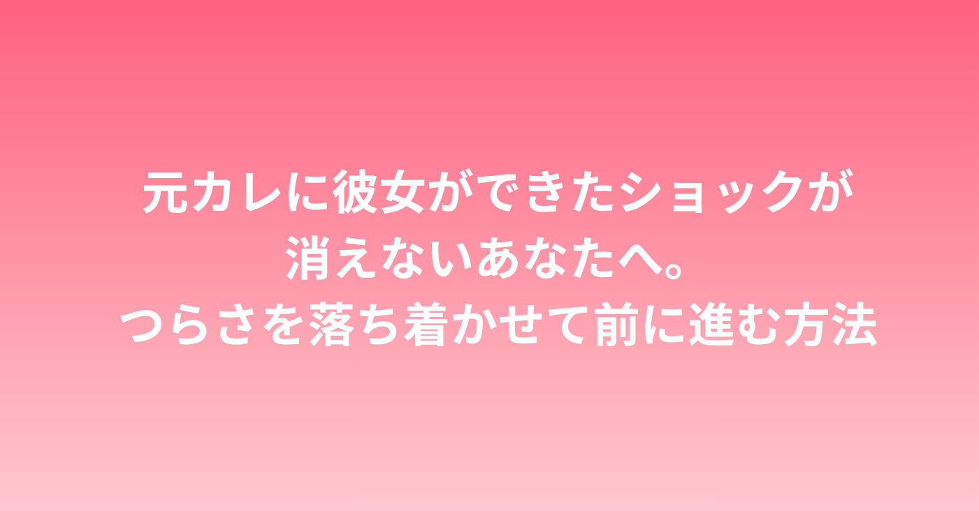 元カレに彼女ができたショックが消えないあなたへ。つらさを落ち着かせて前に進む方法