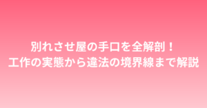 別れさせ屋の手口を全解剖！工作の実態から違法の境界線まで解説
