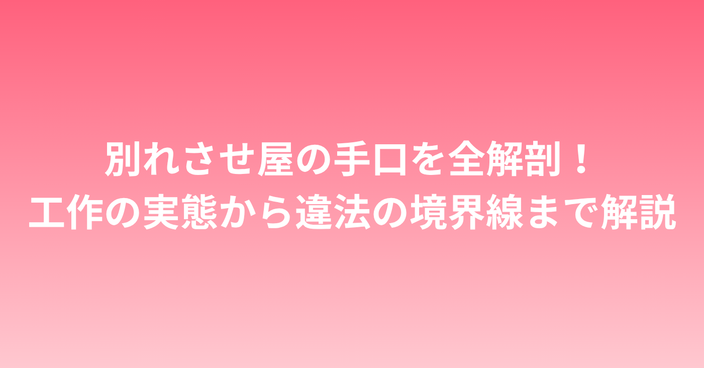 別れさせ屋の手口を全解剖！工作の実態から違法の境界線まで解説