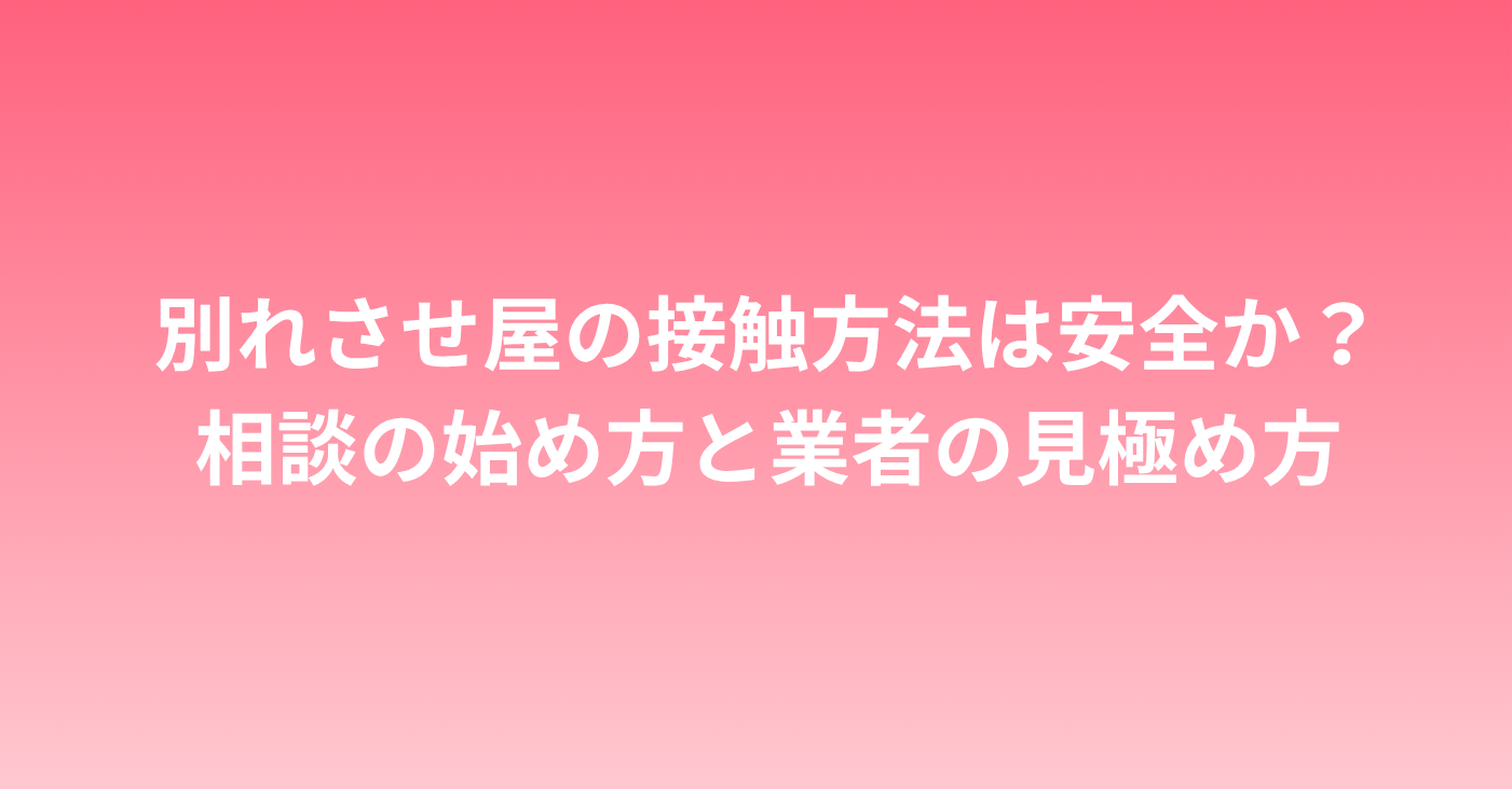 別れさせ屋の接触方法は安全か？相談の始め方と業者の見極め方
